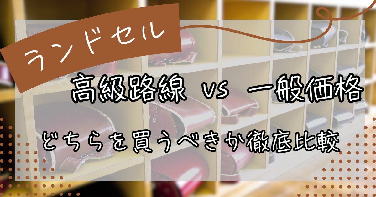 ランドセル価格