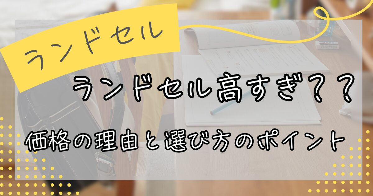 ランドセル高すぎる？