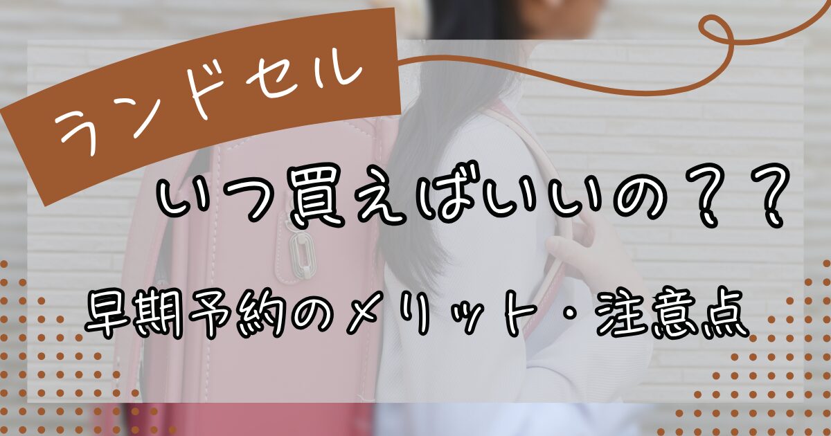 ランドセルいつ買う？
