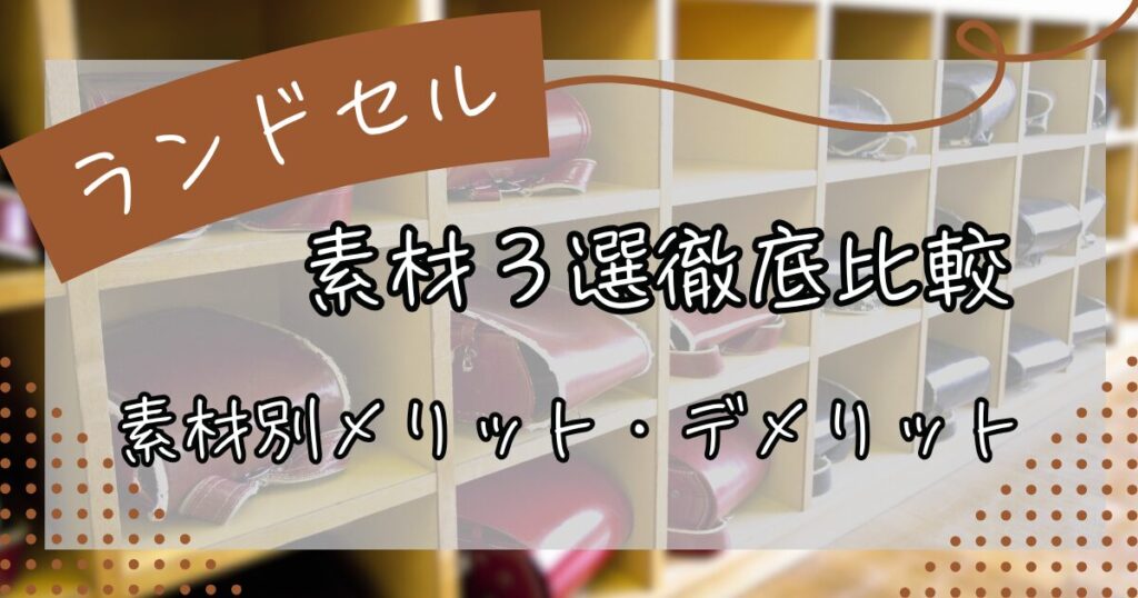 ランドセル素材比較